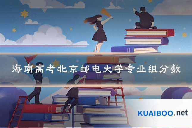 海南高考北京邮电大学专业组分数
