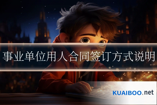 事业单位用人合同签订方式说明