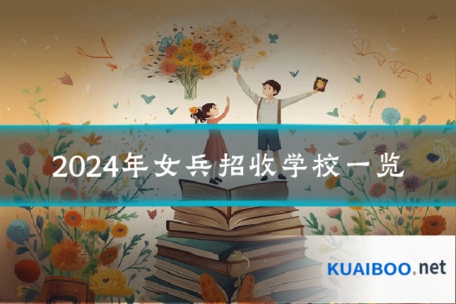 2024年女兵招收学校一览