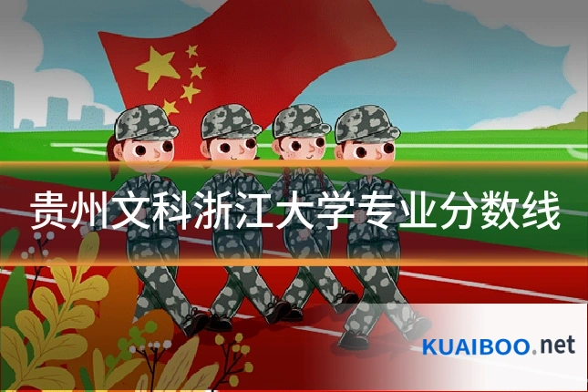 贵州文科浙江大学专业分数线