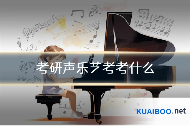 考研声乐艺考考什么