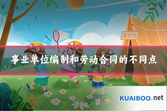 事业单位编制和劳动合同的不同点