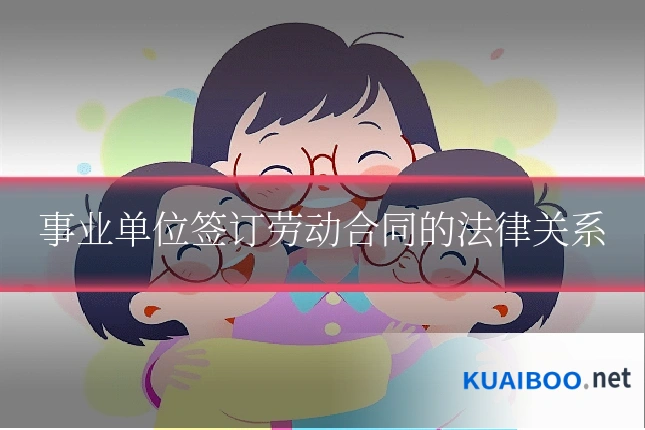事业单位签订劳动合同的法律关系