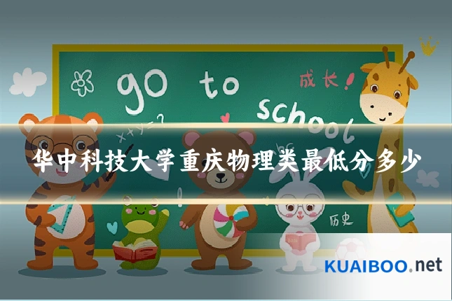 华中科技大学重庆物理类最低分多少