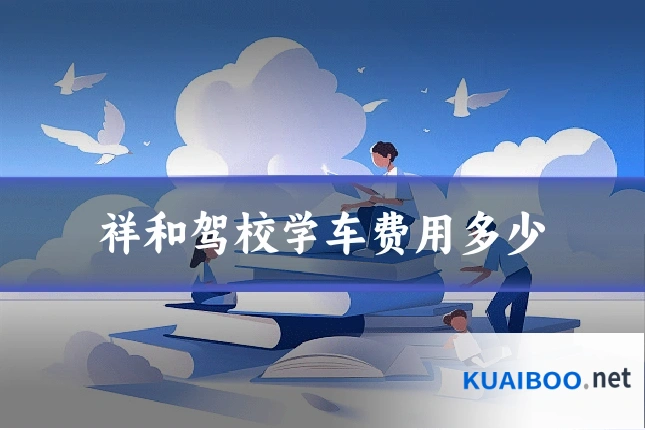 祥和驾校学车费用多少