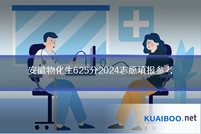安徽物化生625分2024志愿填报参考