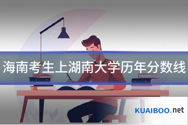 海南考生上湖南大学历年分数线