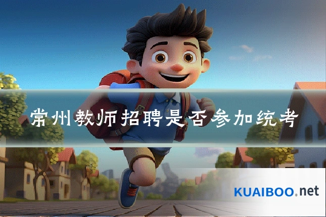 常州教师招聘是否参加统考