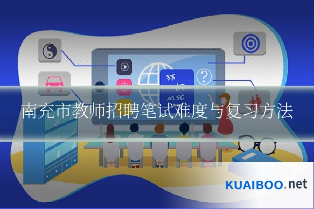 南充市教师招聘笔试难度与复习方法