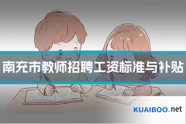 南充市教师招聘工资标准与补贴