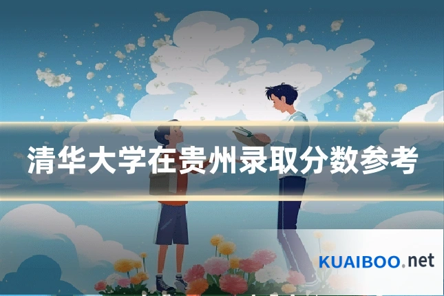 清华大学在贵州录取分数参考