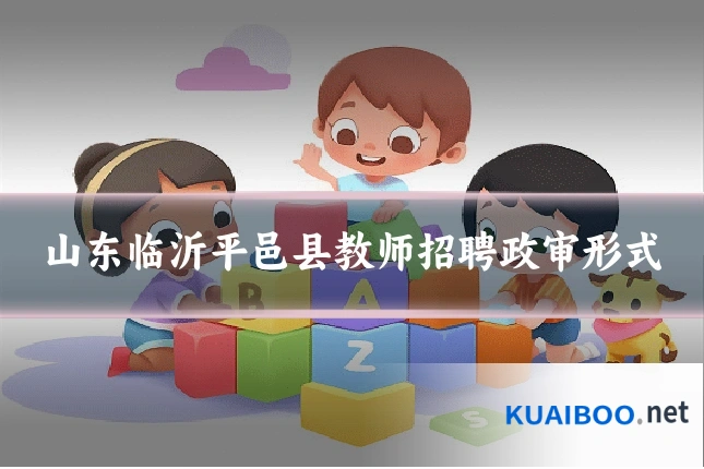 山东临沂平邑县教师招聘政审形式
