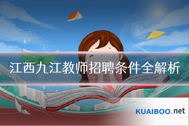 江西九江教师招聘条件全解析