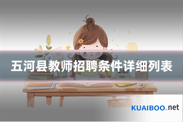 五河县教师招聘条件详细列表