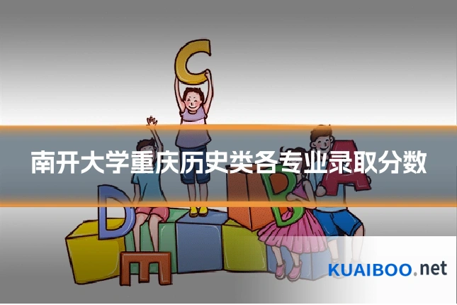 南开大学重庆历史类各专业录取分数