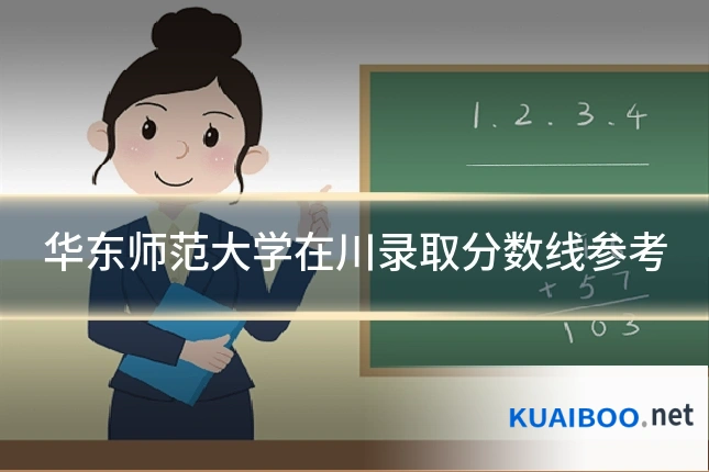 华东师范大学在川录取分数线参考