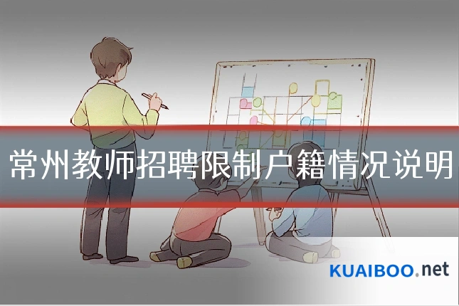 常州教师招聘限制户籍情况说明