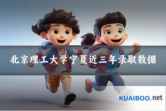 北京理工大学宁夏近三年录取数据