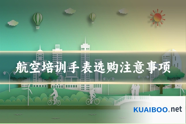 航空培训手表选购注意事项