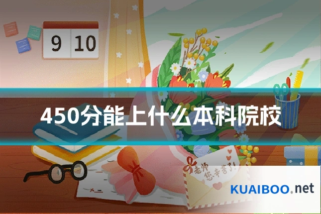 450分能上什么本科院校
