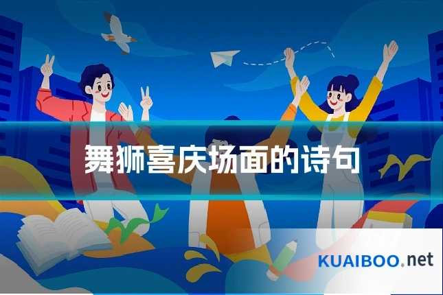 舞狮喜庆场面的诗句