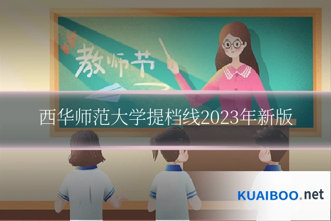 西华师范大学提档线2023年新版