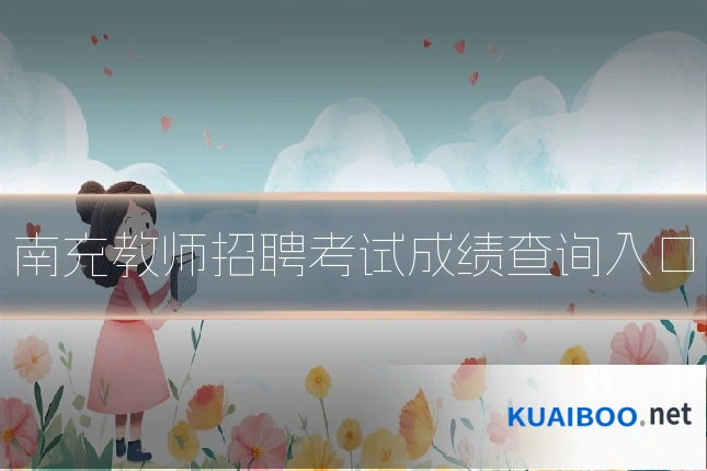 南充教师招聘考试成绩查询入口