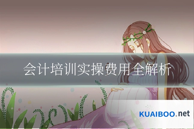 会计培训实操费用全解析