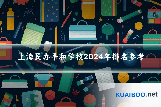 上海民办平和学校2024年排名参考