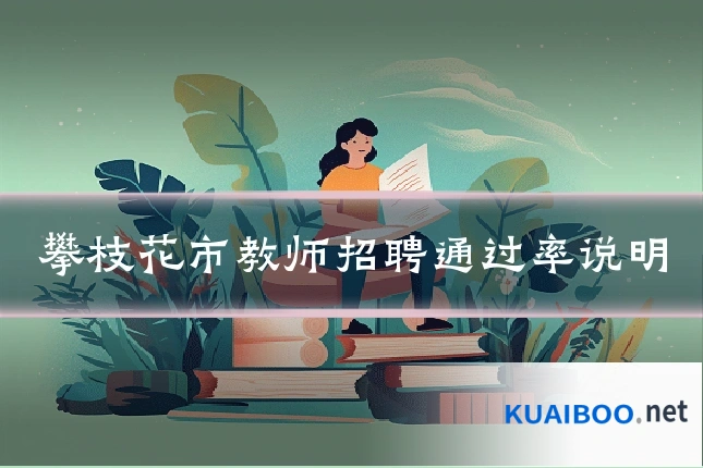 攀枝花市教师招聘通过率说明