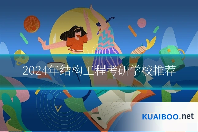 2024年结构工程考研学校推荐