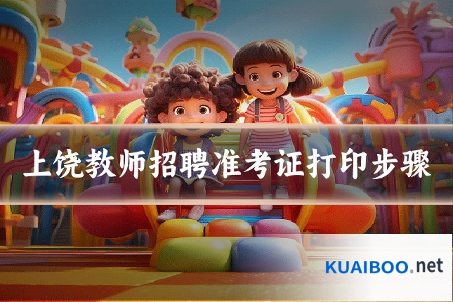 上饶教师招聘准考证打印步骤