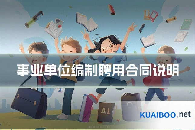 事业单位编制聘用合同说明