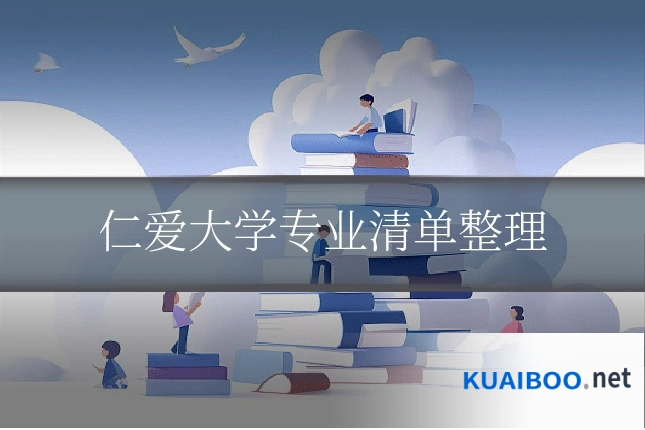 仁爱大学专业清单整理