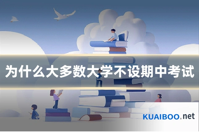 为什么大多数大学不设期中考试