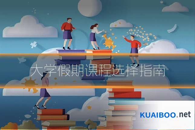 大学假期课程选择指南