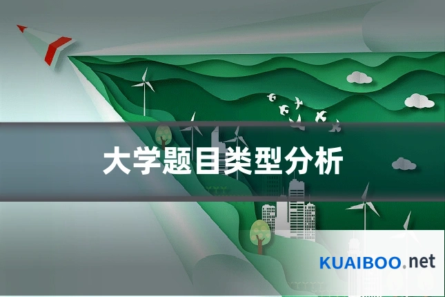 大学题目类型分析