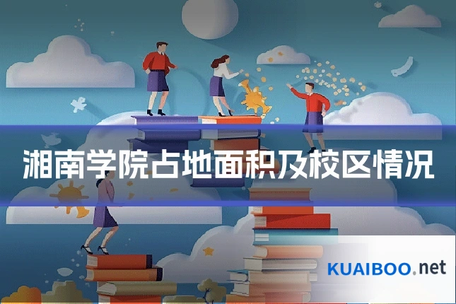 湘南学院占地面积及校区情况