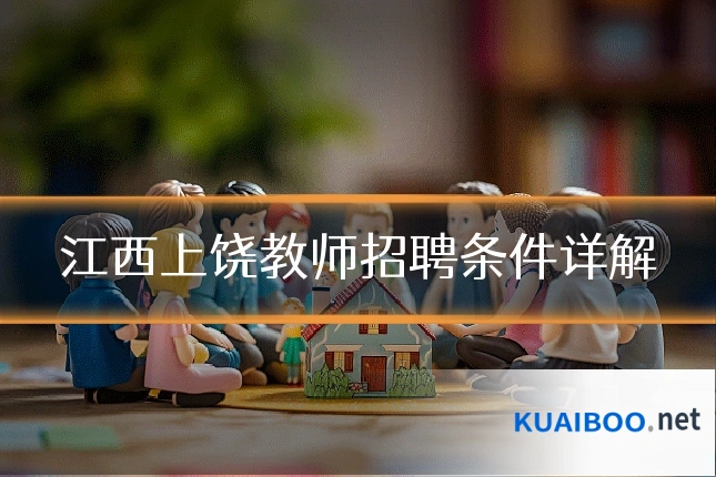 江西上饶教师招聘条件详解
