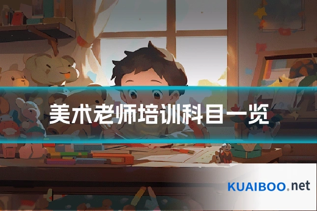 美术老师培训科目一览