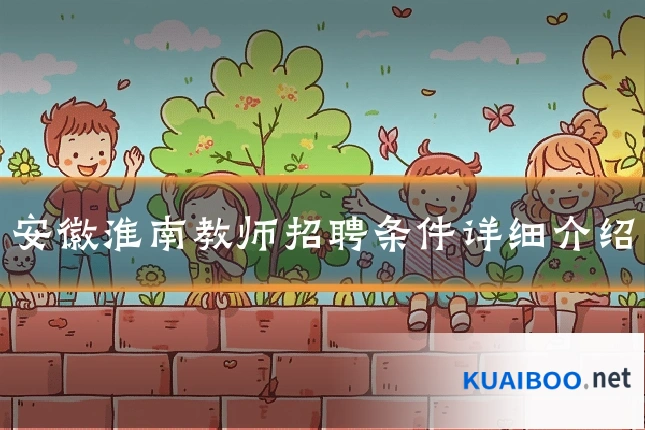 安徽淮南教师招聘条件详细介绍