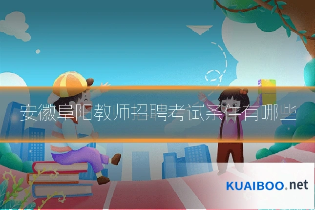安徽阜阳教师招聘考试条件有哪些