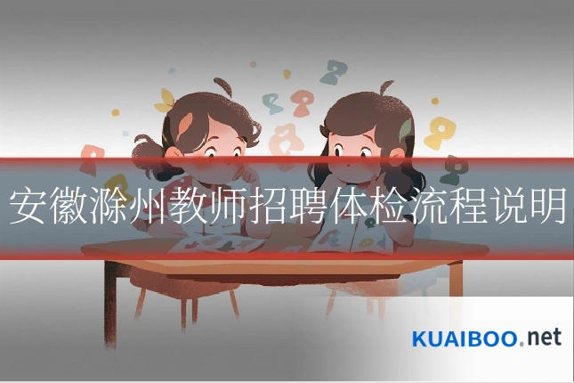 安徽滁州教师招聘体检流程说明