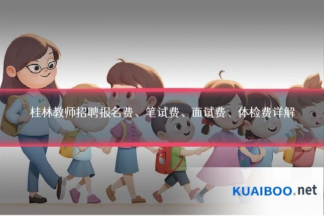 桂林教师招聘报名费、笔试费、面试费、体检费详解