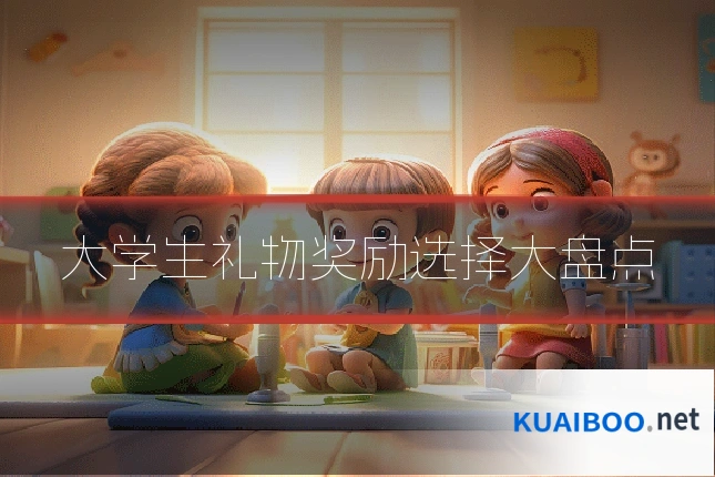 大学生礼物奖励选择大盘点