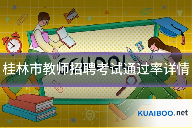 桂林市教师招聘考试通过率详情
