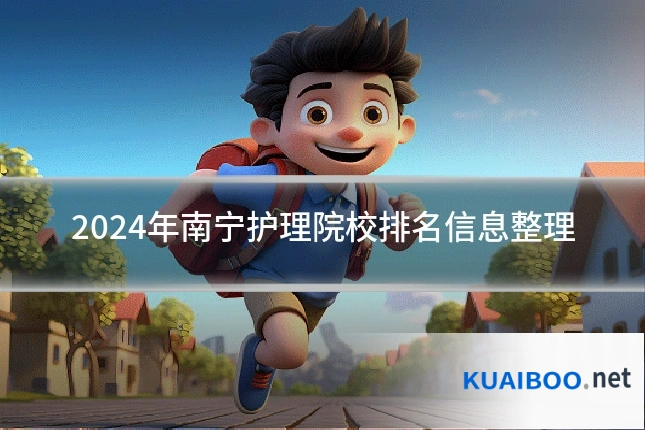2024年南宁护理院校排名信息整理