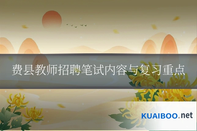费县教师招聘笔试内容与复习重点