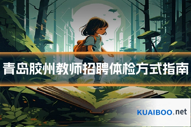 青岛胶州教师招聘体检方式指南