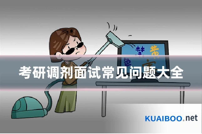 考研调剂面试常见问题大全